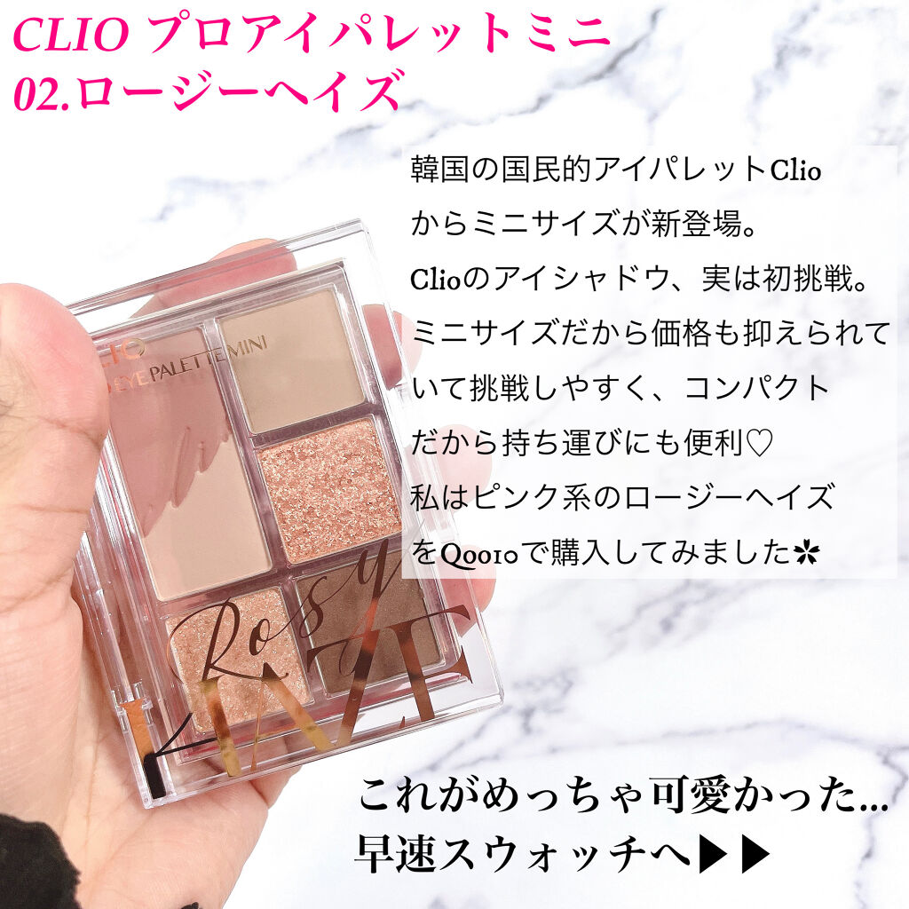 プロ アイパレット ミニ/CLIO/アイシャドウパレットを使ったクチコミ（2枚目）