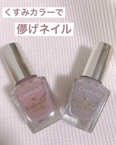 CANMAKE カラフルネイルズ
N08ミスティモーヴ
N10 ペールラベンダー

くすみカラーが今っぽくてかわいいネイル💅🏼
実際に塗っても派手すぎなくて、控えめでかわいい儚げネイルが作れる✨

ミス