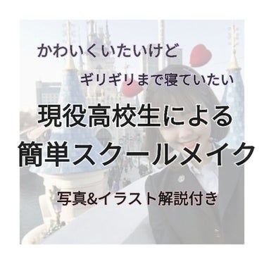 💄現役高校生の簡単プチプラスクールメイク💄


少しでもかわいいく

いたい、、



ギリギリまで寝たい系女子の

出発前お急ぎメイク🏃

＿＿＿＿＿＿＿＿＿＿＿＿＿＿
※写真参考に

クラブ
すっぴ