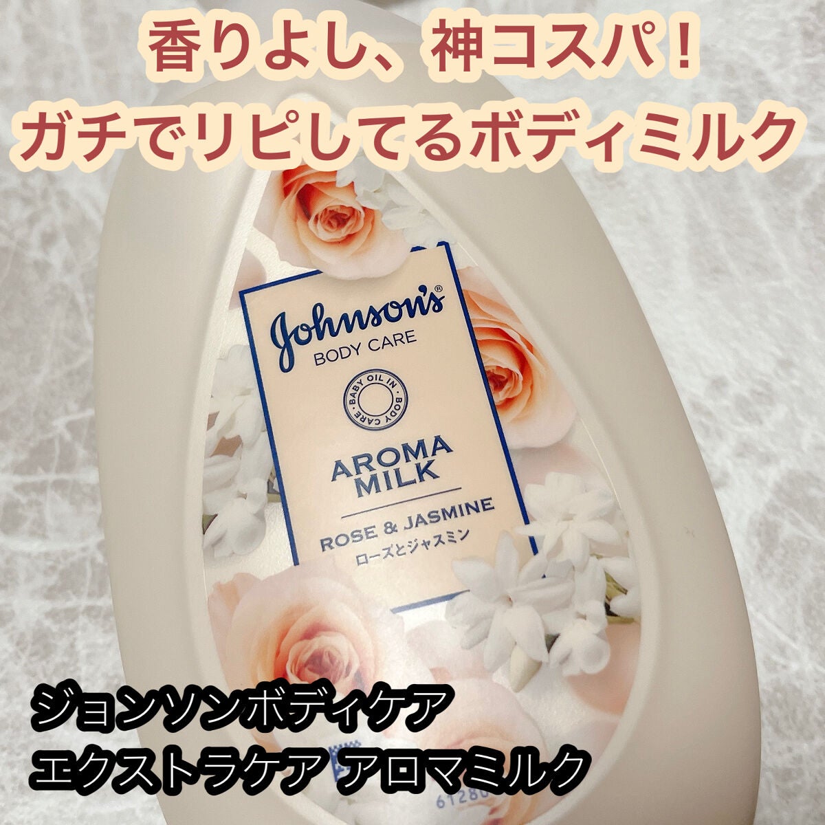 エクストラケア アロマミルク/ジョンソンボディケア/ボディミルクを使ったクチコミ(1枚目)