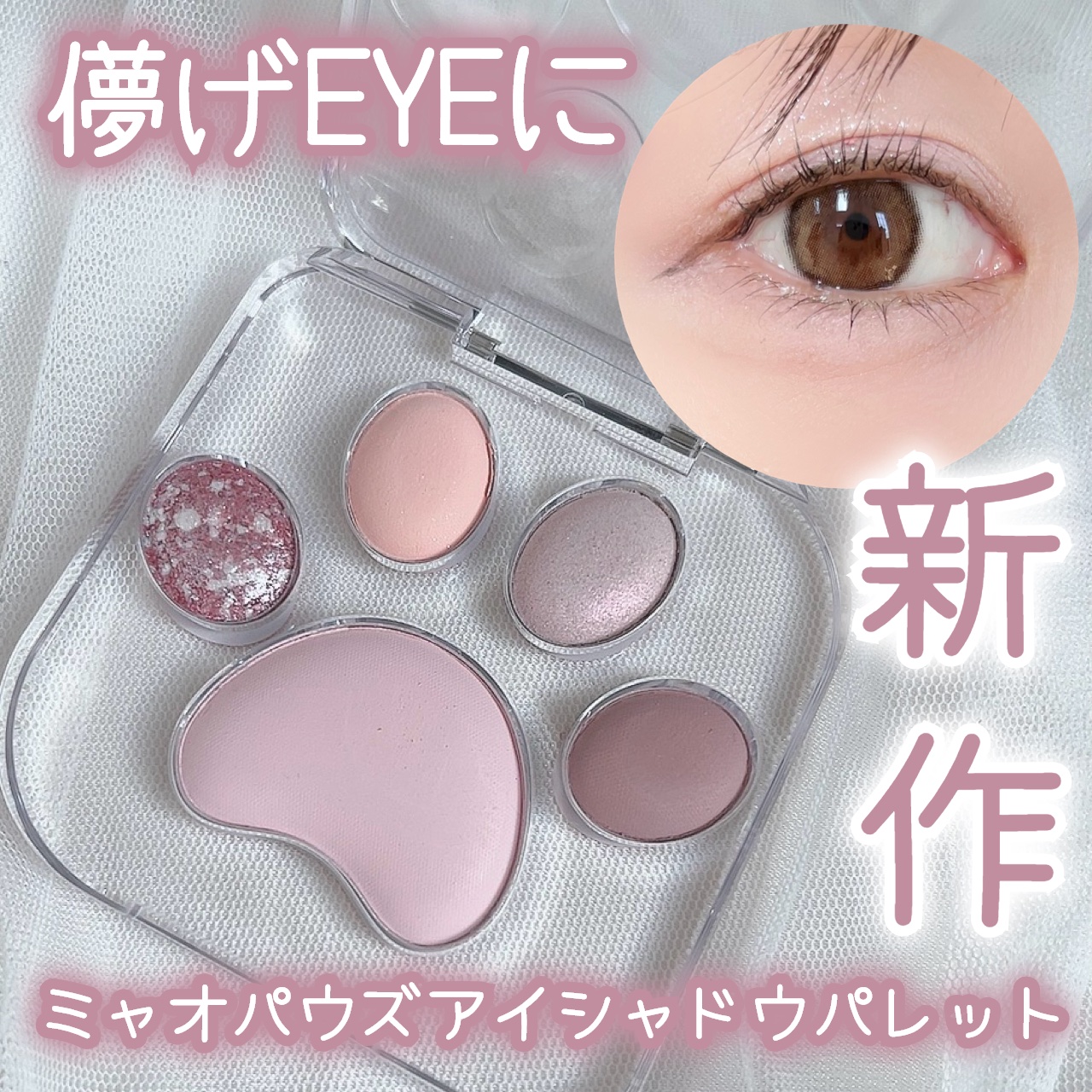 ミャオパウズアイシャドウパレット/MilleFée/アイシャドウパレットを使ったクチコミ（1枚目）