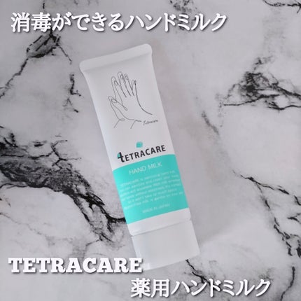 薬用ハンドミルク テトラケア/テトラケア/ハンドクリームを使ったクチコミ(1枚目)
