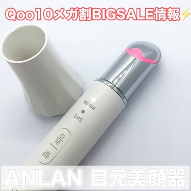 ANLAN 目元美顔器のクチコミ「Qoo10メガ割BIGSALE情報⚡️メガ割何買った？
ANLAN 目元美顔器

スチームもホ.....」（1枚目）