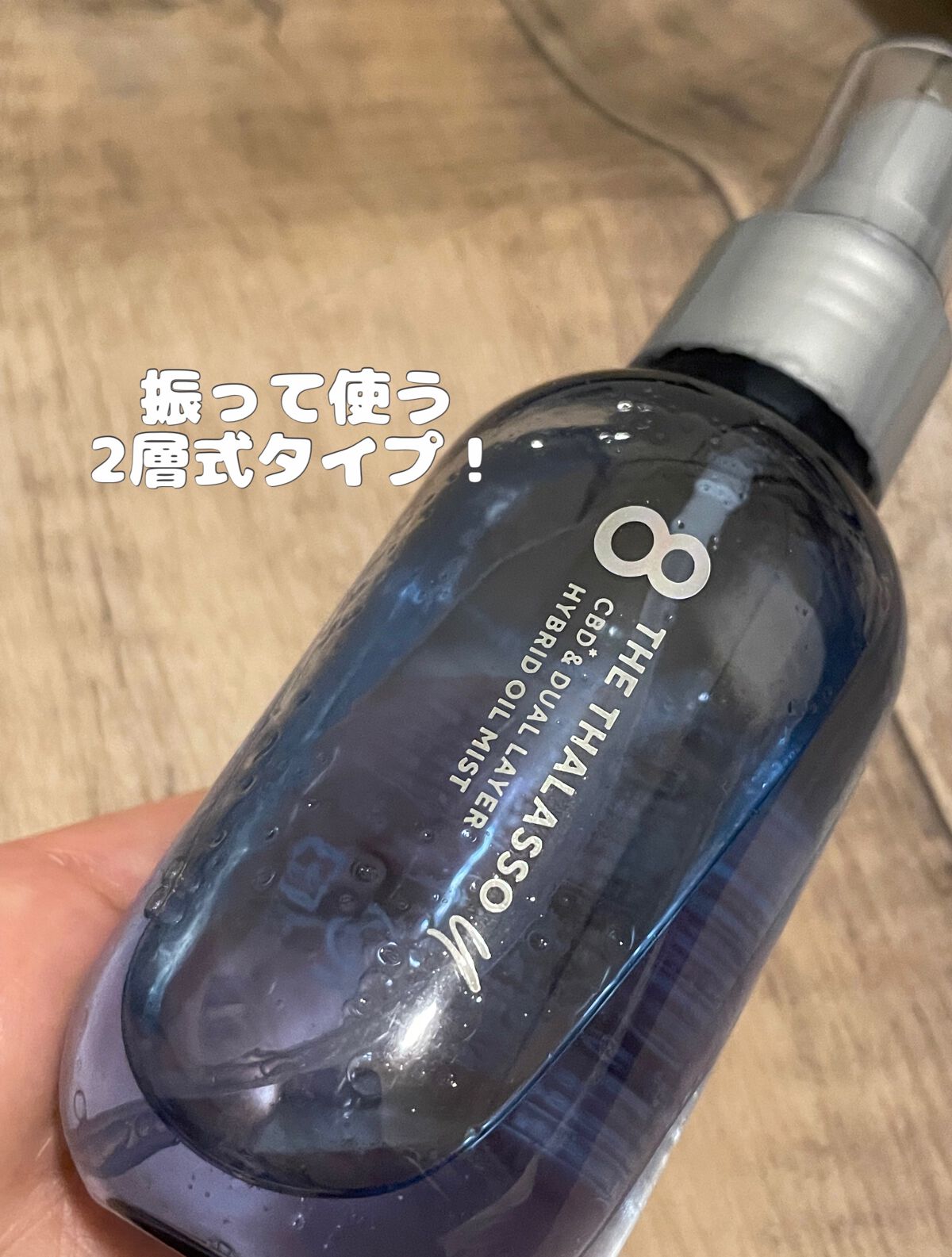 ユー CBD＆デュアルレイヤー ハイブリッド オイルミスト/エイトザタラソ/ヘアミストを使ったクチコミ（1枚目）