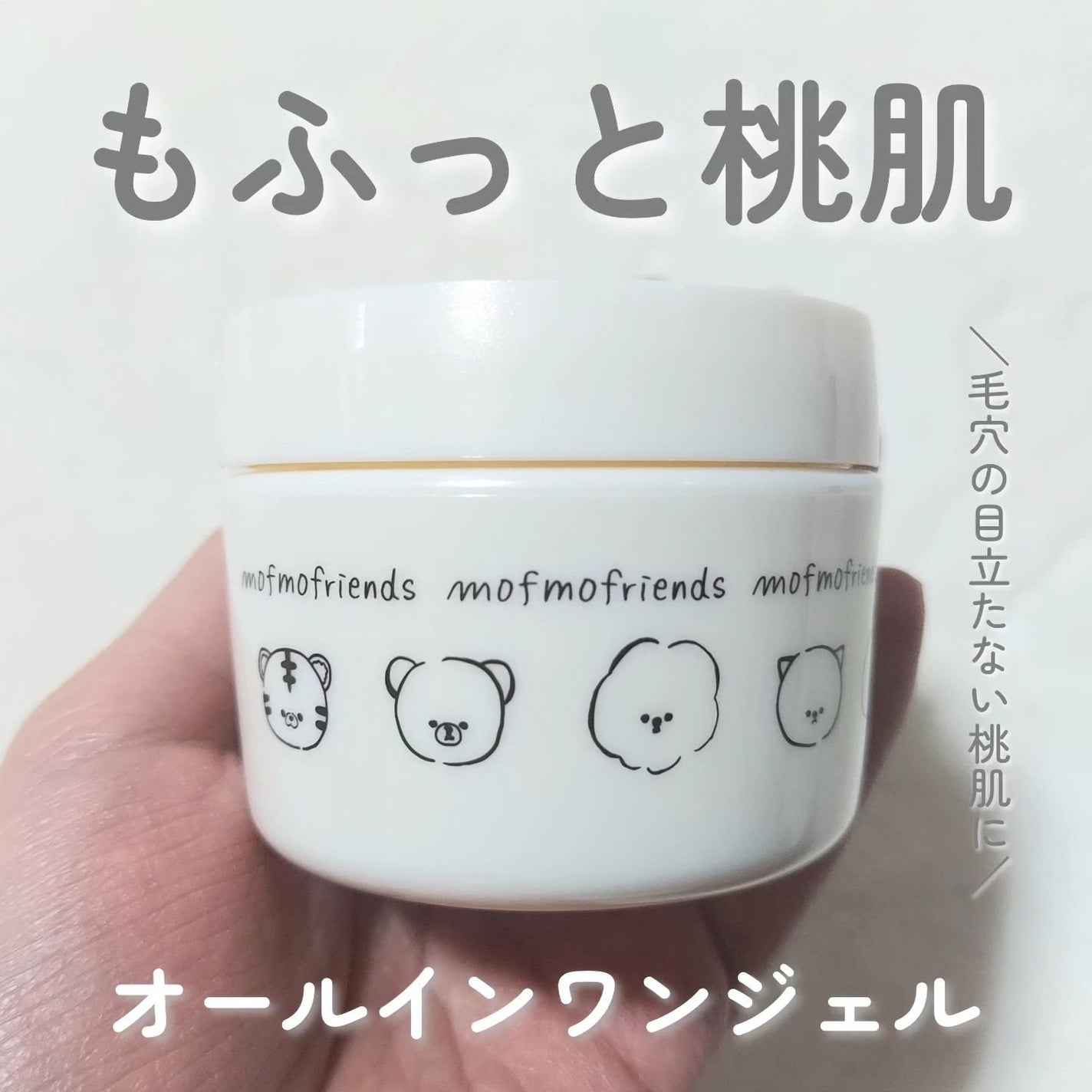 モフモフレンズ オールインワン美容液ジェル/明色/オールインワン化粧品を使ったクチコミ(1枚目)