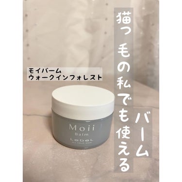 モイ バーム ウォークインフォレスト/LebeL/ヘアバームを使ったクチコミ（1枚目）