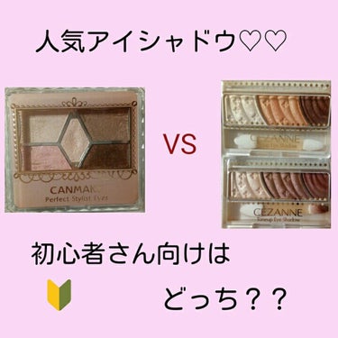 頭痛が酷くて勉強する気しない…(>_<)
ということで、投稿しちゃいます🙋


突然ですが、
CANMAKEのスタイリストパーフェクトアイズと
CEZANNEのトーンアップアイシャドウって
どちらも凄く