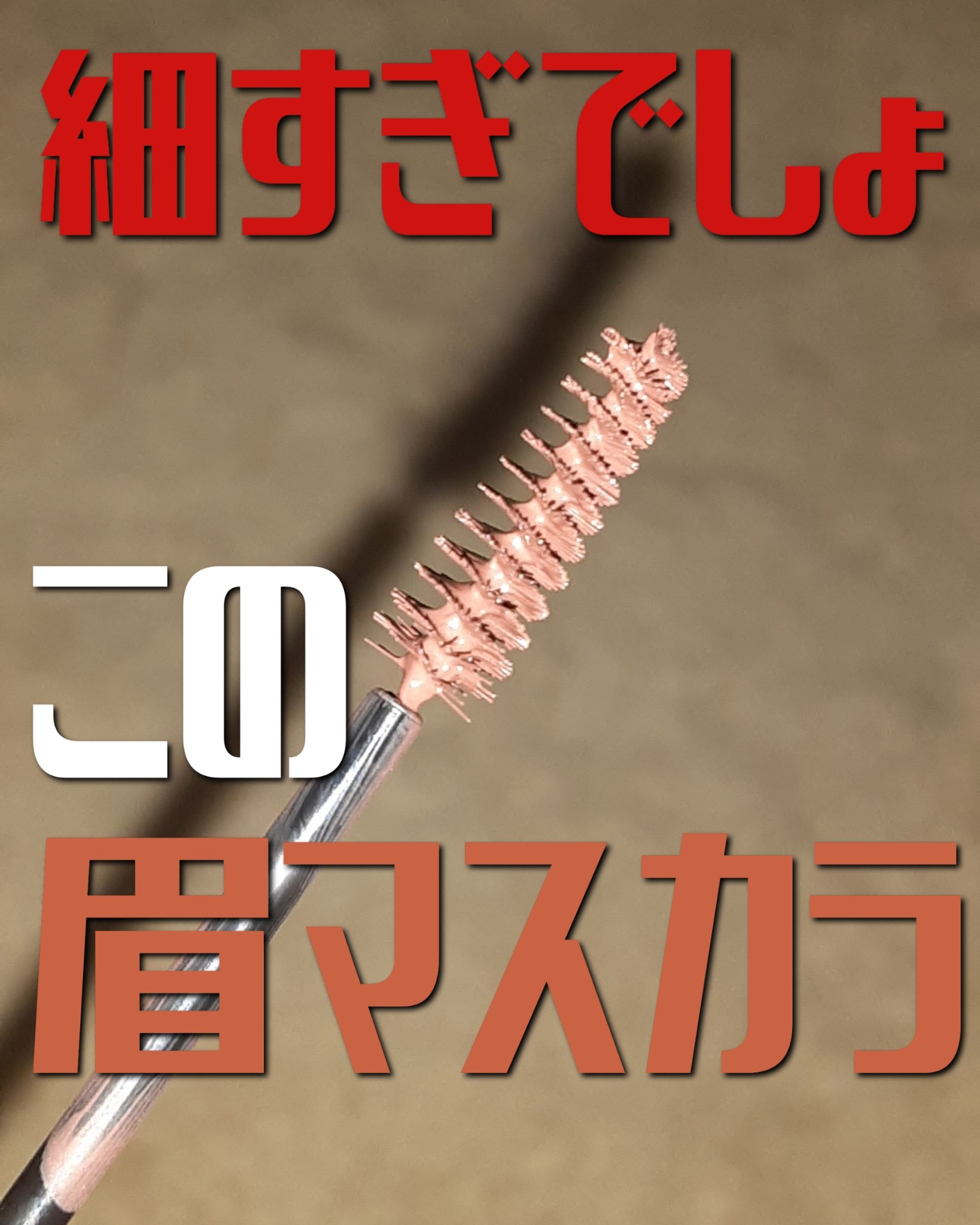 フィルム眉カラー/デジャヴュ/眉マスカラを使ったクチコミ（1枚目）