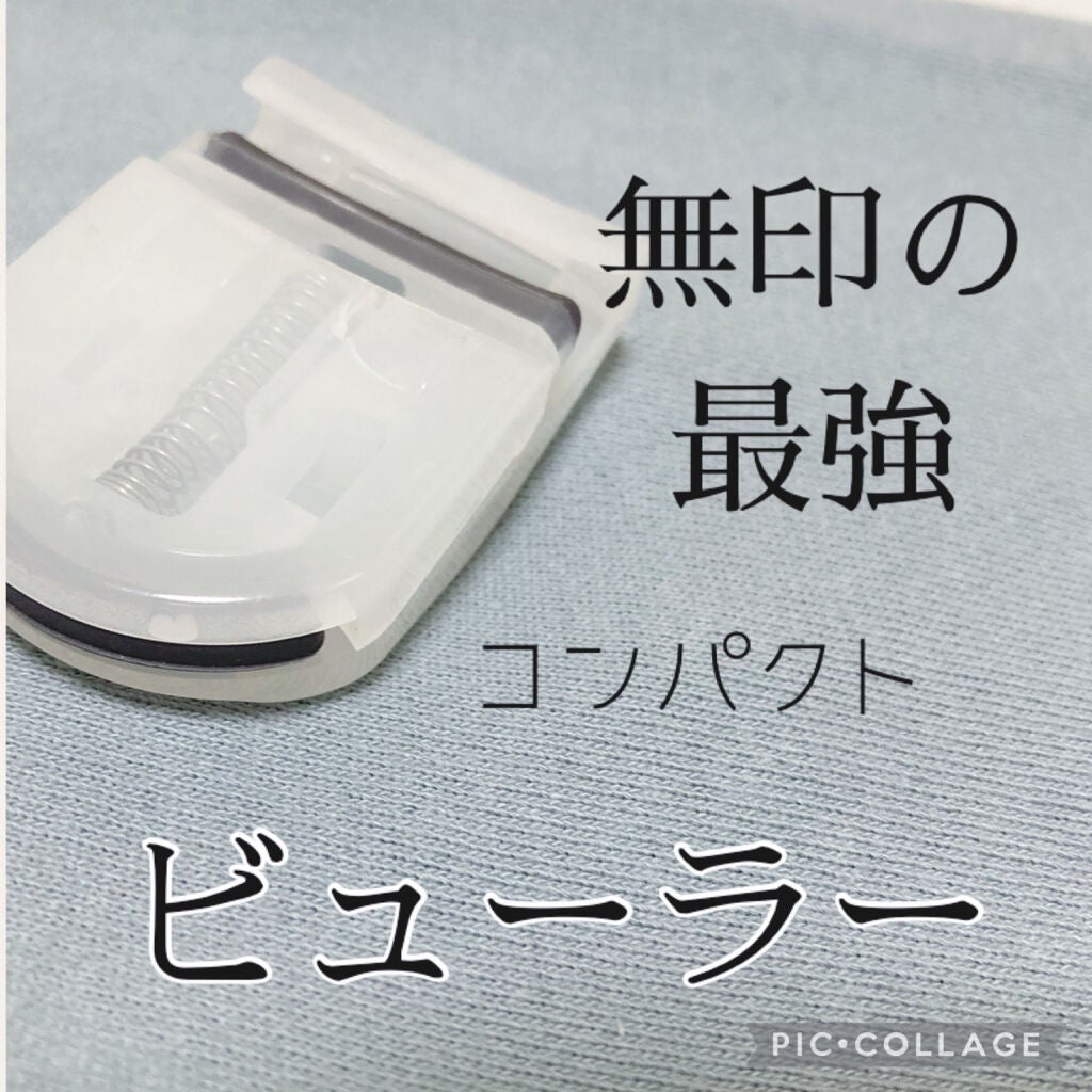 携帯用アイラッシュカーラー/無印良品/ビューラーを使ったクチコミ(1枚目)