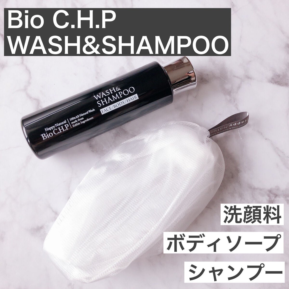 Bio C.H.P ウォッシュ&シャンプー/ハッピーナチュラル/洗顔石鹸を使ったクチコミ(1枚目)