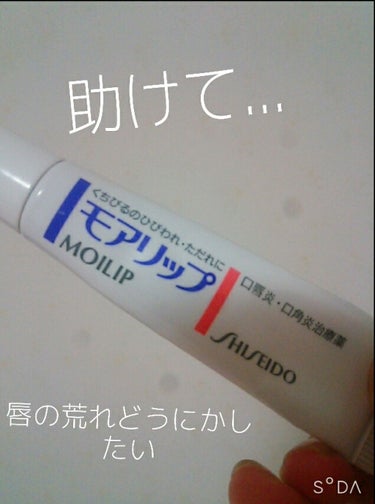 こんにちわ～まるです(*´･ω･｀)b
唇痛すぎて寝れません😞⤵⤵


ということで私が唇の状態が悪いときにやっていることを紹介します！（いつも悪いけど、、


まずは保湿系のリップ塗っても意味無い最強