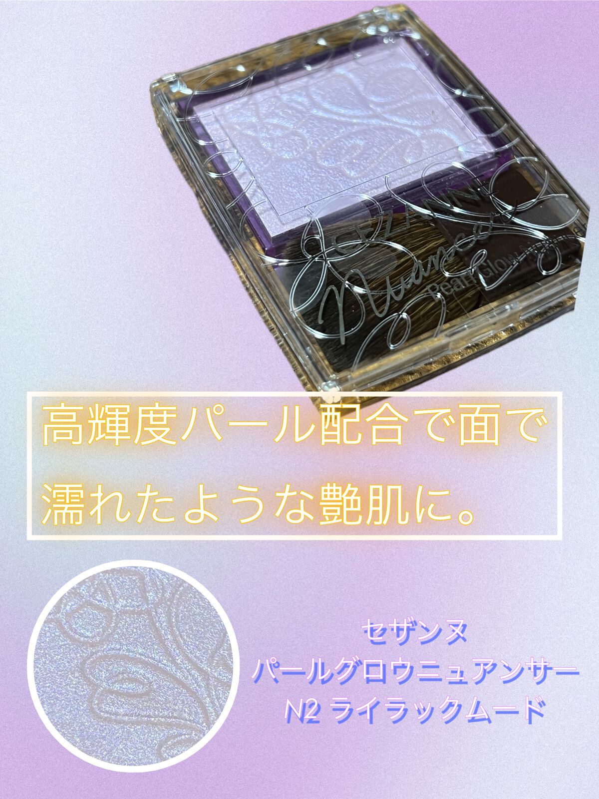 パールグロウニュアンサー/CEZANNE/パウダーハイライトを使ったクチコミ（1枚目）