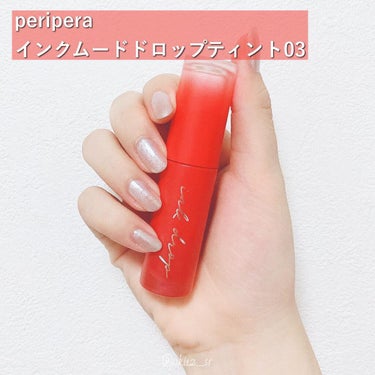 インク ムード ドロップ ティント/PERIPERA/リップグロスを使ったクチコミ（2枚目）