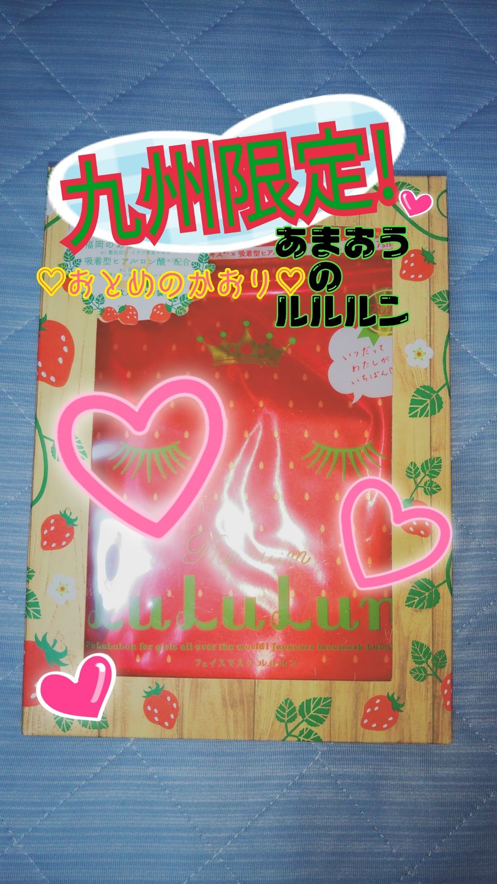 九州ルルルン(あまおうの香り)/ルルルン/シートマスク・パックを使ったクチコミ(1枚目)