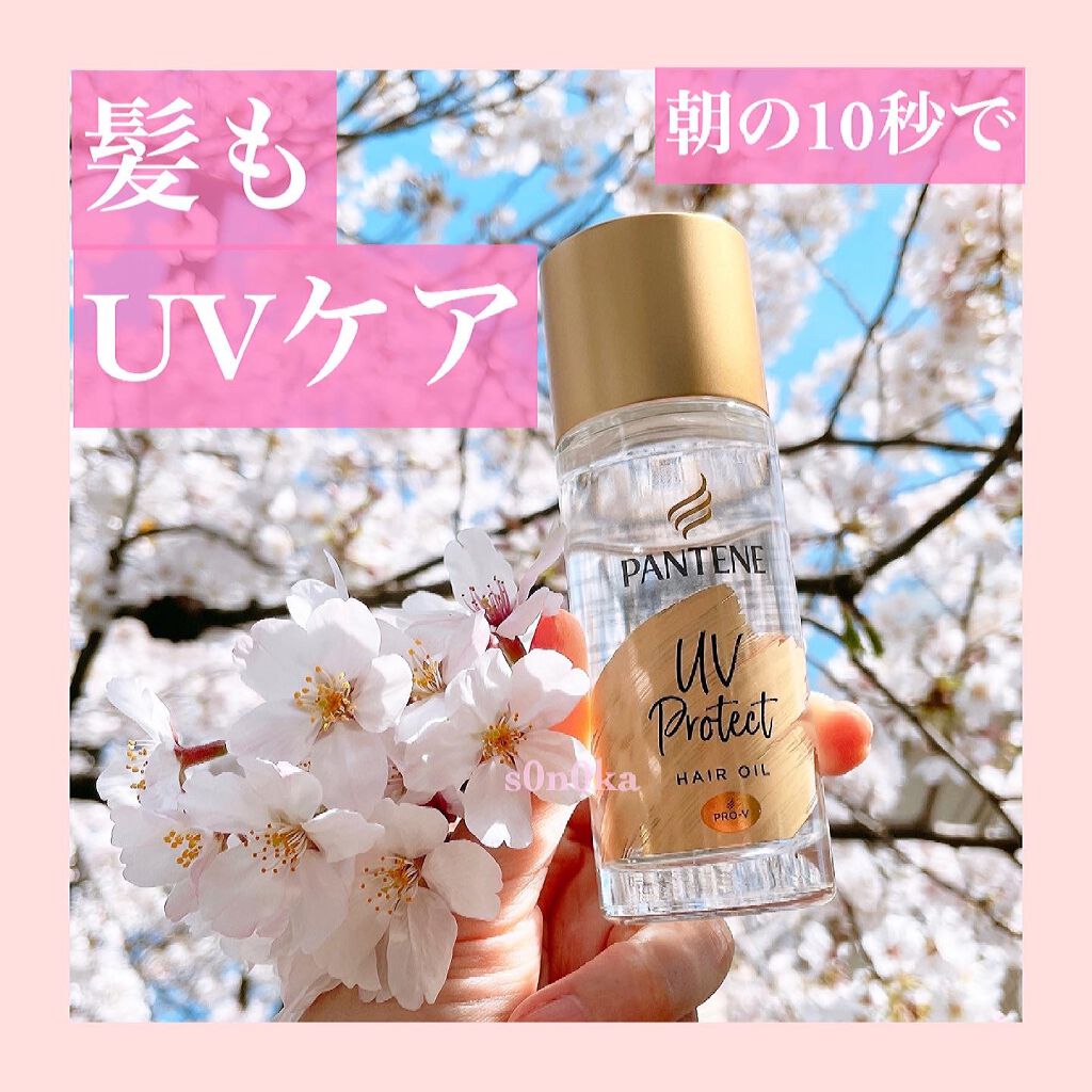 UVカット ヘアオイル/パンテーン/ヘアオイルを使ったクチコミ(1枚目)