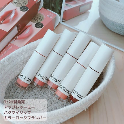 アップトゥーミー ハグマイリップ カラーロックプランパー/up2me/リッププランパーを使ったクチコミ(2枚目)