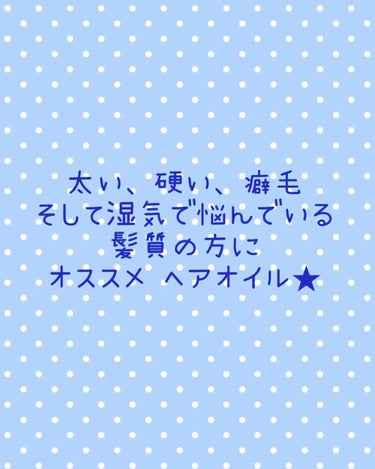 
髪質…太め、かため、癖毛
湿気ですぐ髪の癖が出てしまう



そんな人にオススメ！！！！

ナチュラルキッチンで購入しました。
#LaCASTA の洗い流さないトリーメントです。


私の髪質の悩みは