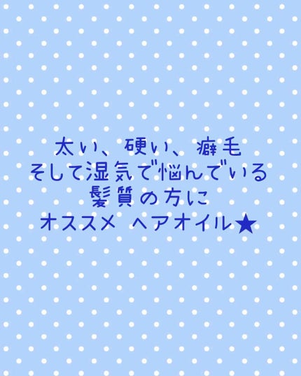 アロマエステ エモリエント ヘアオイル/ラ・カスタ/ヘアオイルを使ったクチコミ(1枚目)