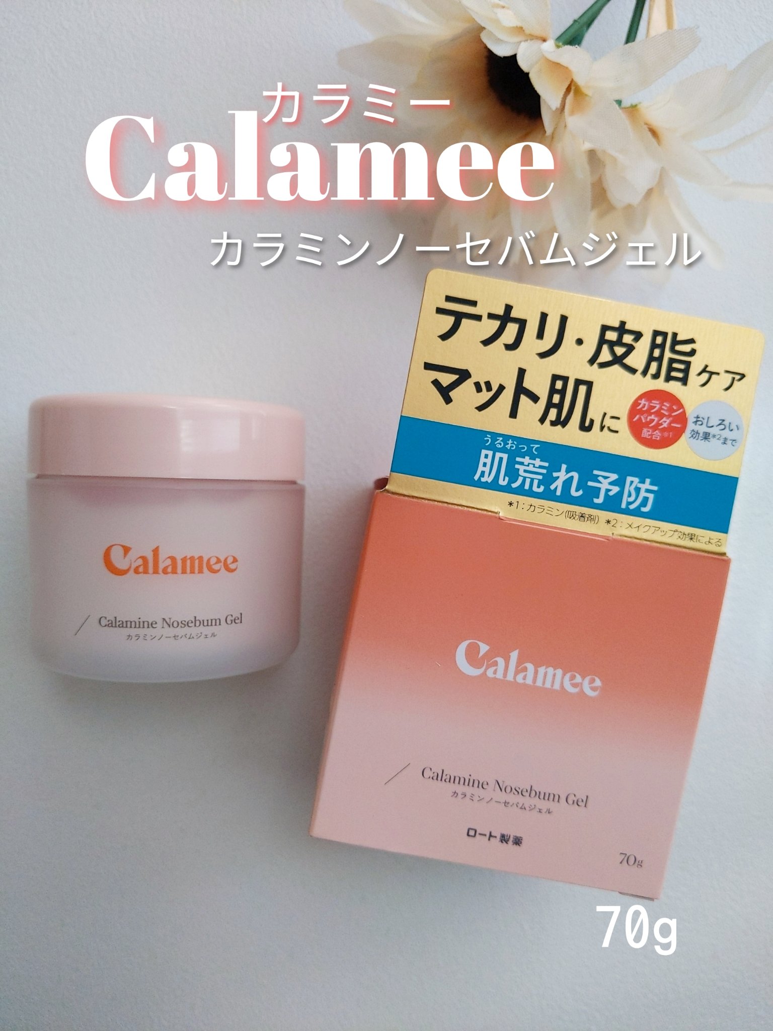 カラミー カラミンノーセバムジェル/Calamee/フェイスクリームを使ったクチコミ（1枚目）