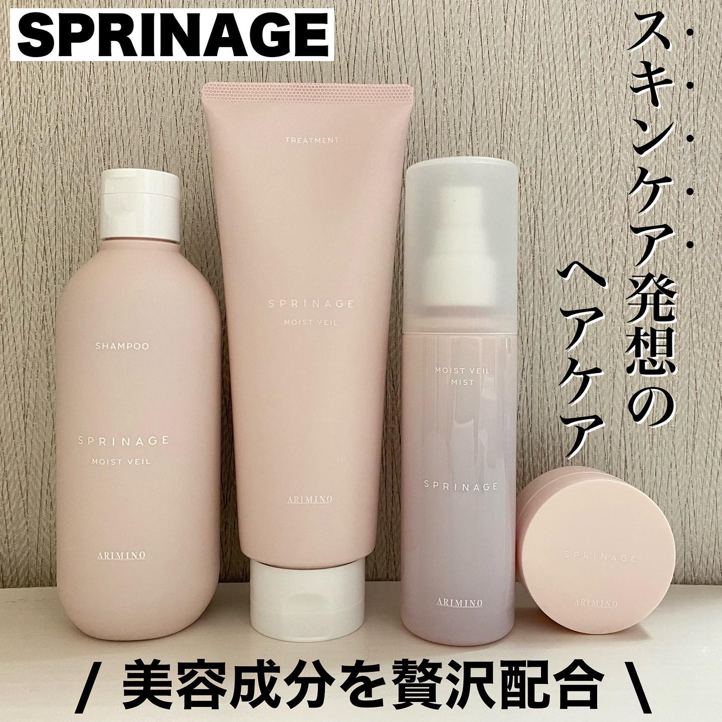 スプリナージュ シャンプー/トリートメント モイストヴェール/アリミノ/サロンシャンプーを使ったクチコミ（1枚目）