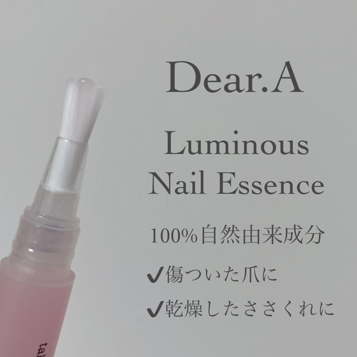 ルミナスネイルエッセンス/Dear.A/ネイルオイル・トリートメントを使ったクチコミ（2枚目）
