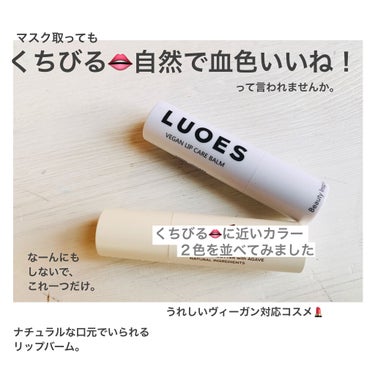 LUOES ヴィーガンリップケアバーム/LUOES/リップケア・リップクリームを使ったクチコミ（1枚目）