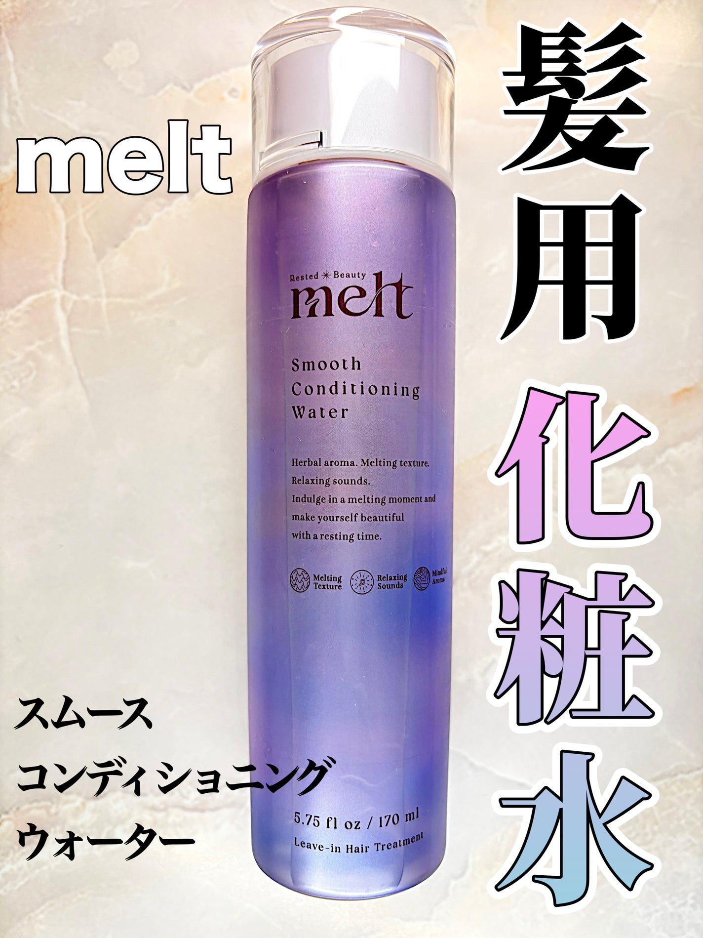 スムース コンディショニング ウォーター/melt/アウトバストリートメントを使ったクチコミ(1枚目)