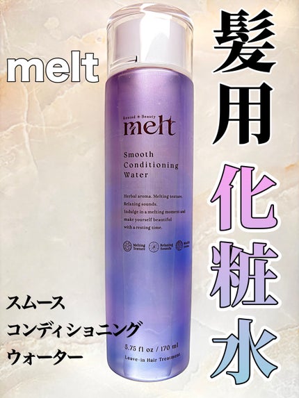 スムース コンディショニング ウォーター/melt/アウトバストリートメントを使ったクチコミ(1枚目)