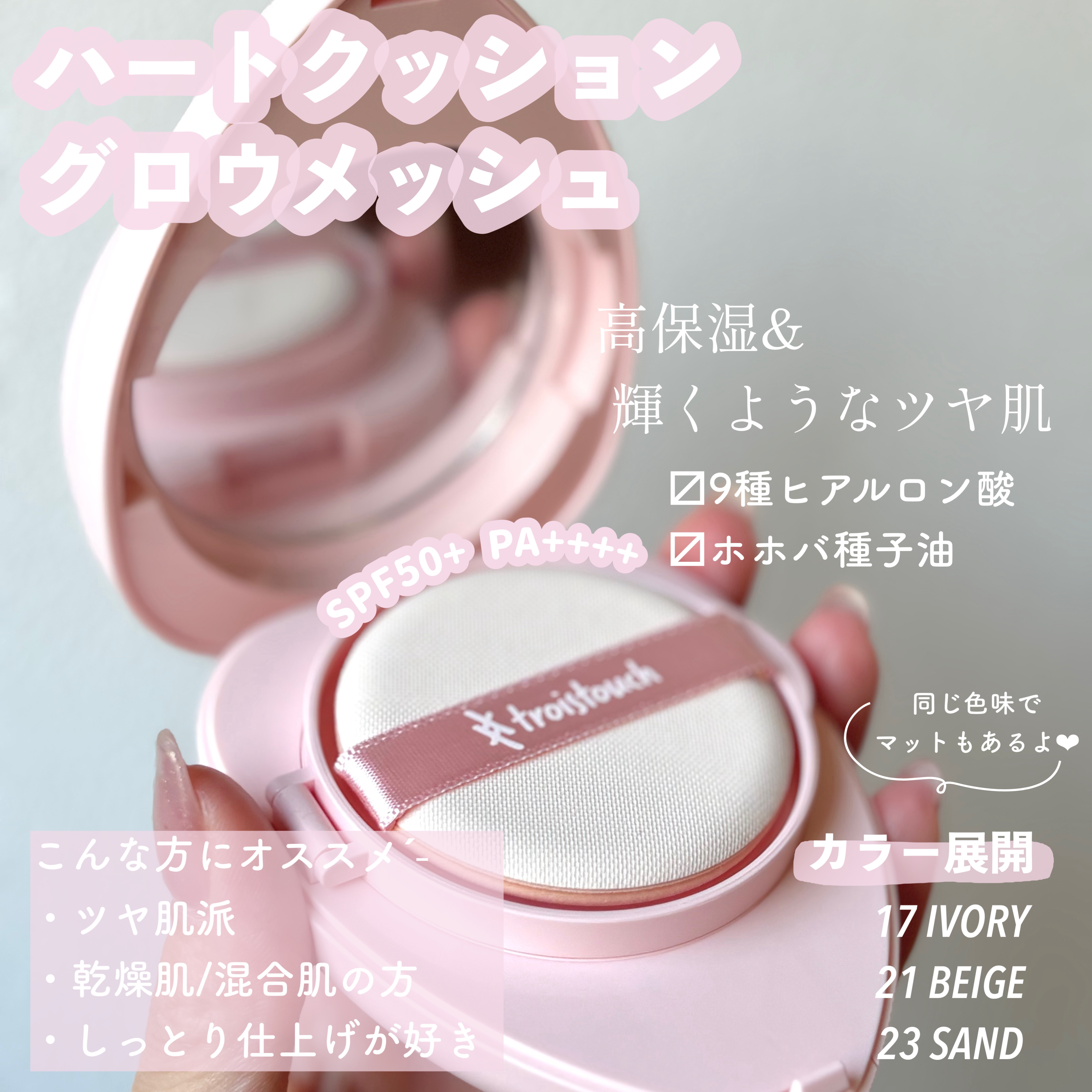 トワタッチ ハートクッション グロウメッシュ/troistouch/クッションファンデーションを使ったクチコミ（2枚目）