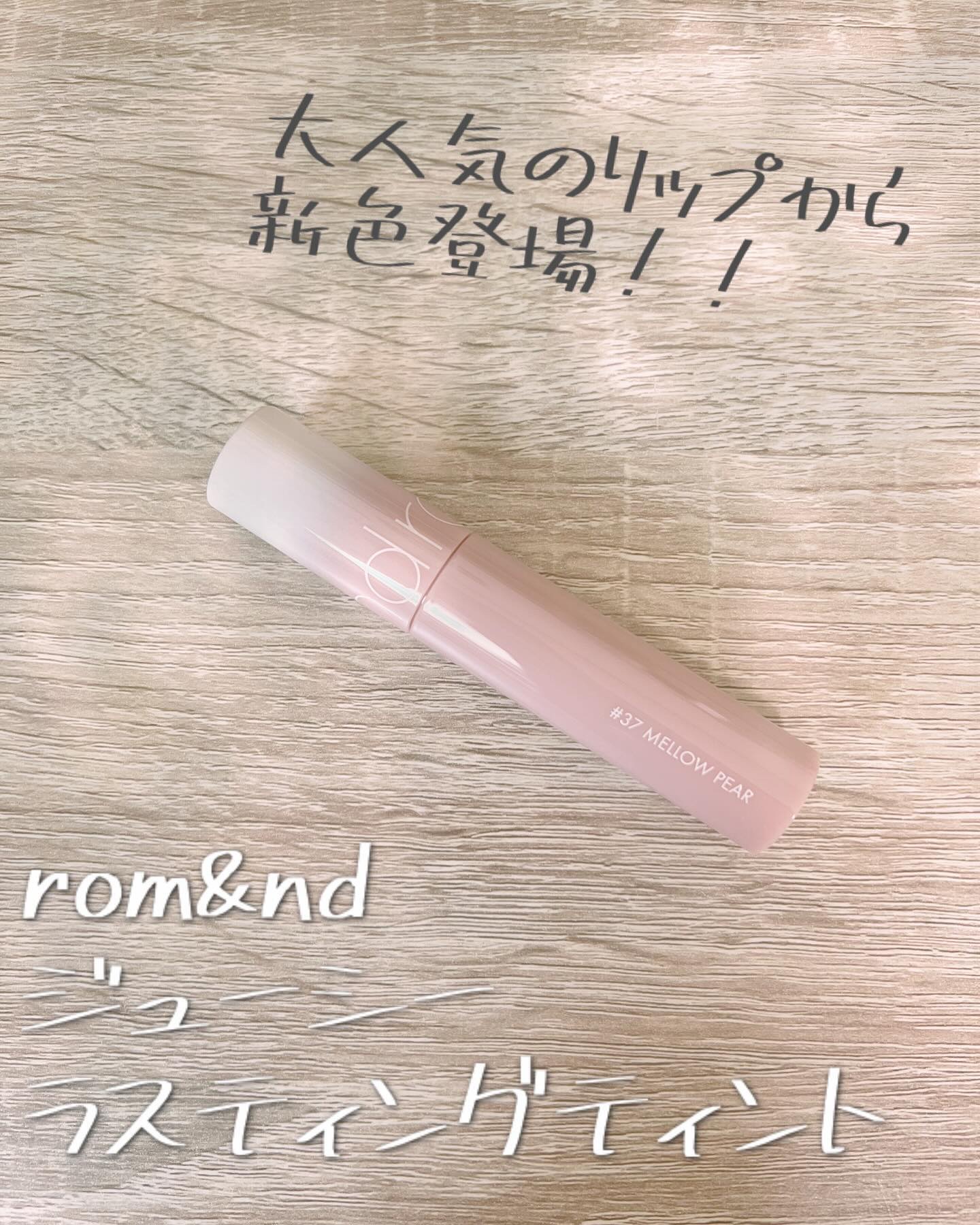 ジューシーラスティングティント 37 メロウペアー(MELLOW PEAR)/rom&nd/リップティントを使ったクチコミ（1枚目）