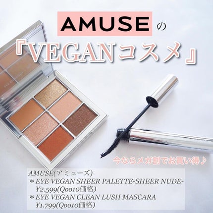 アイヴィーガンクリーンラッシュマスカラ/AMUSE/マスカラを使ったクチコミ(1枚目)