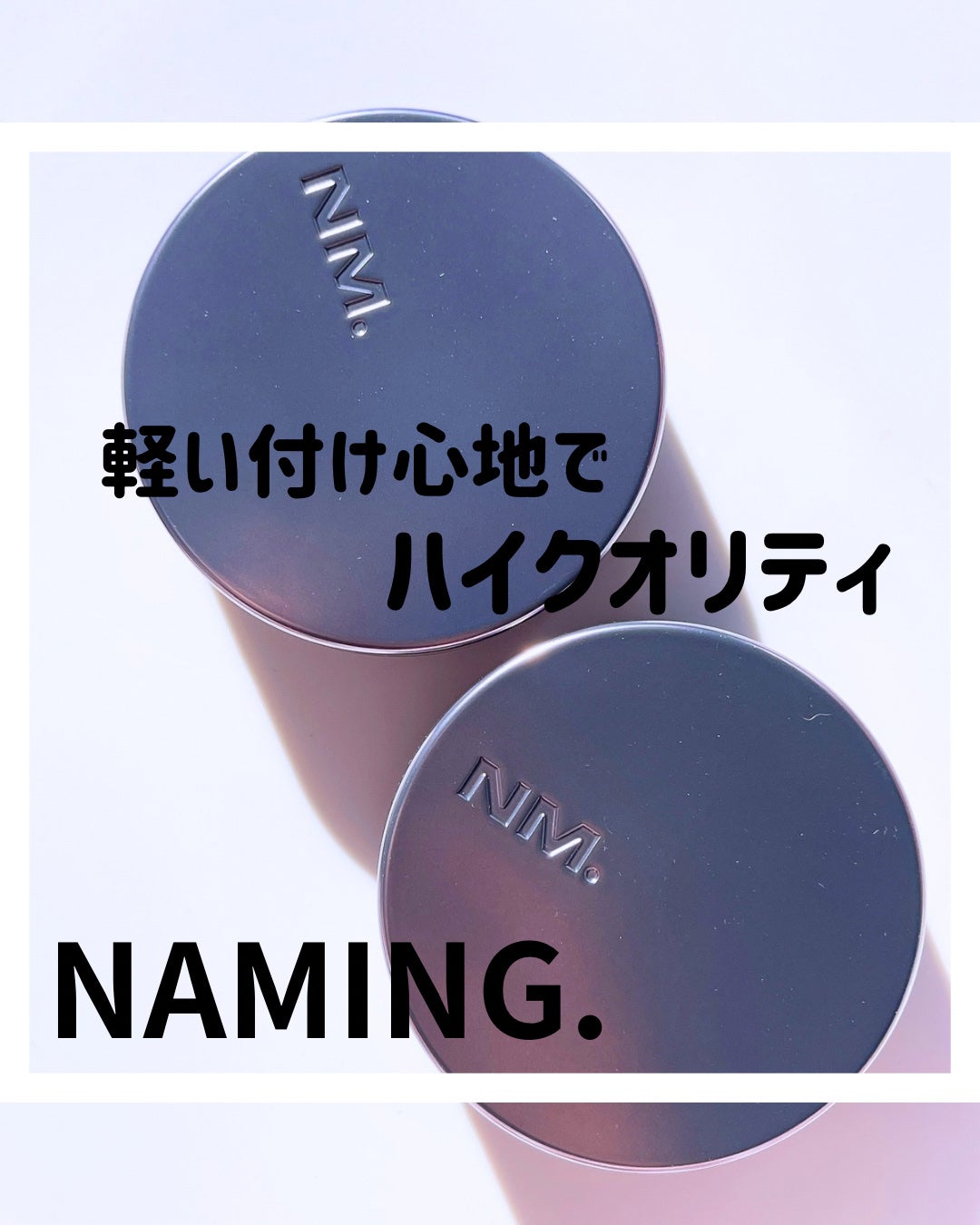 ネーミング ゼログラビティ カバーフィットクッション/NAMING./クッションファンデーションを使ったクチコミ(1枚目)