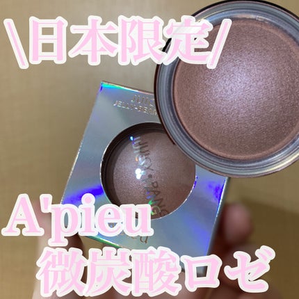 ジューシーパン ジェリービーム ハイライター ジューシーパン ジェリービーム ハイライター(JH01)/A’pieu/ジェル・クリームチークを使ったクチコミ(1枚目)