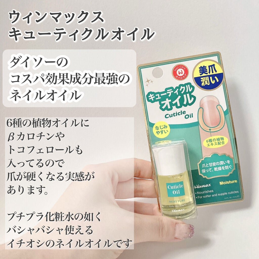 ウィンマックス キューティクルオイル/DAISO/ネイルオイル・トリートメントを使ったクチコミ(2枚目)