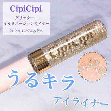 グリッターイルミネーションライナー/CipiCipi/リキッドアイライナーを使ったクチコミ（1枚目）