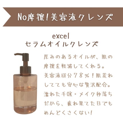セラムオイルクレンズ/excel/オイルクレンジングを使ったクチコミ(1枚目)