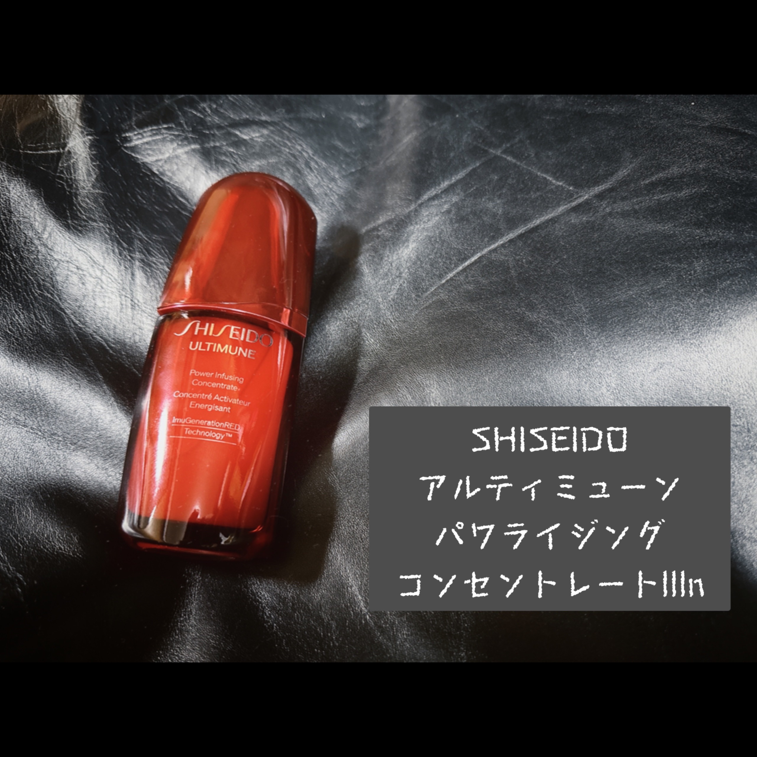 アルティミューン パワライジング コンセントレート Ⅲn/SHISEIDO/美容液を使ったクチコミ（1枚目）