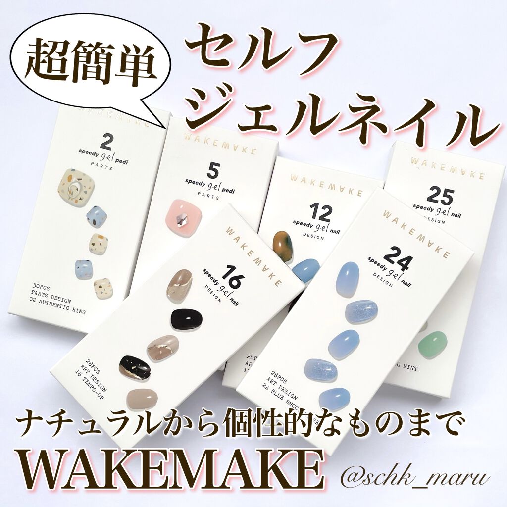スピーディージェルネイル/wakemake/マニキュアを使ったクチコミ（1枚目）
