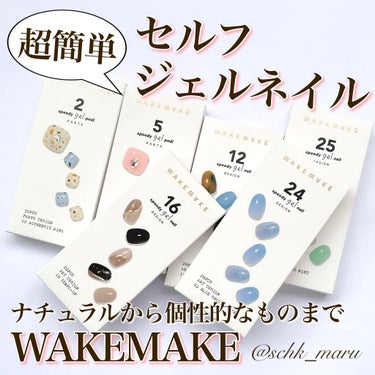 スピーディージェルネイル/WAKEMAKE/マニキュアを使ったクチコミ（1枚目）