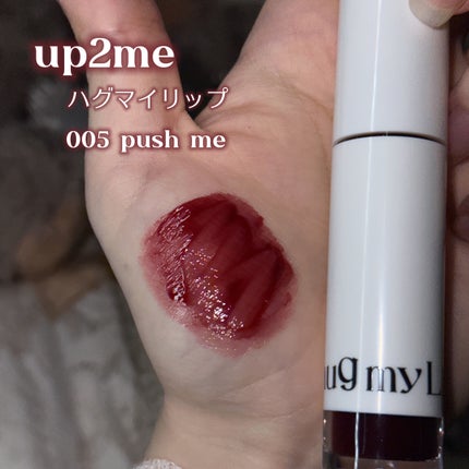 アップトゥーミー ハグマイリップ カラーロックプランパー/up2me/リッププランパーを使ったクチコミ(2枚目)