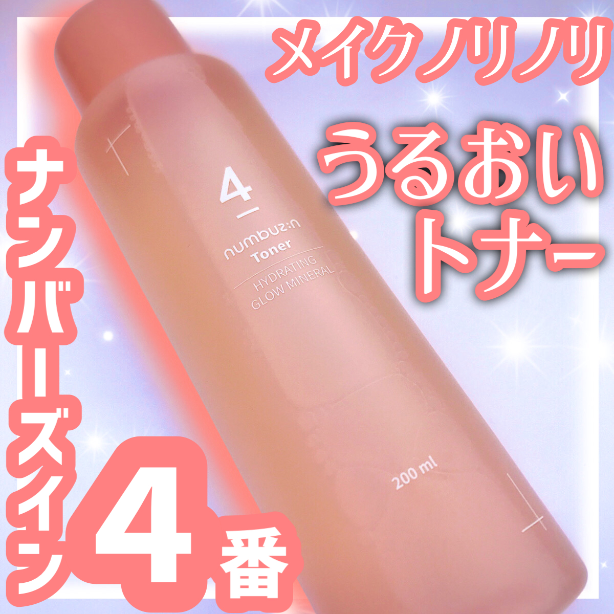 4番 ぴたっとメイクブースティングトナー/numbuzin/化粧水を使ったクチコミ（1枚目）