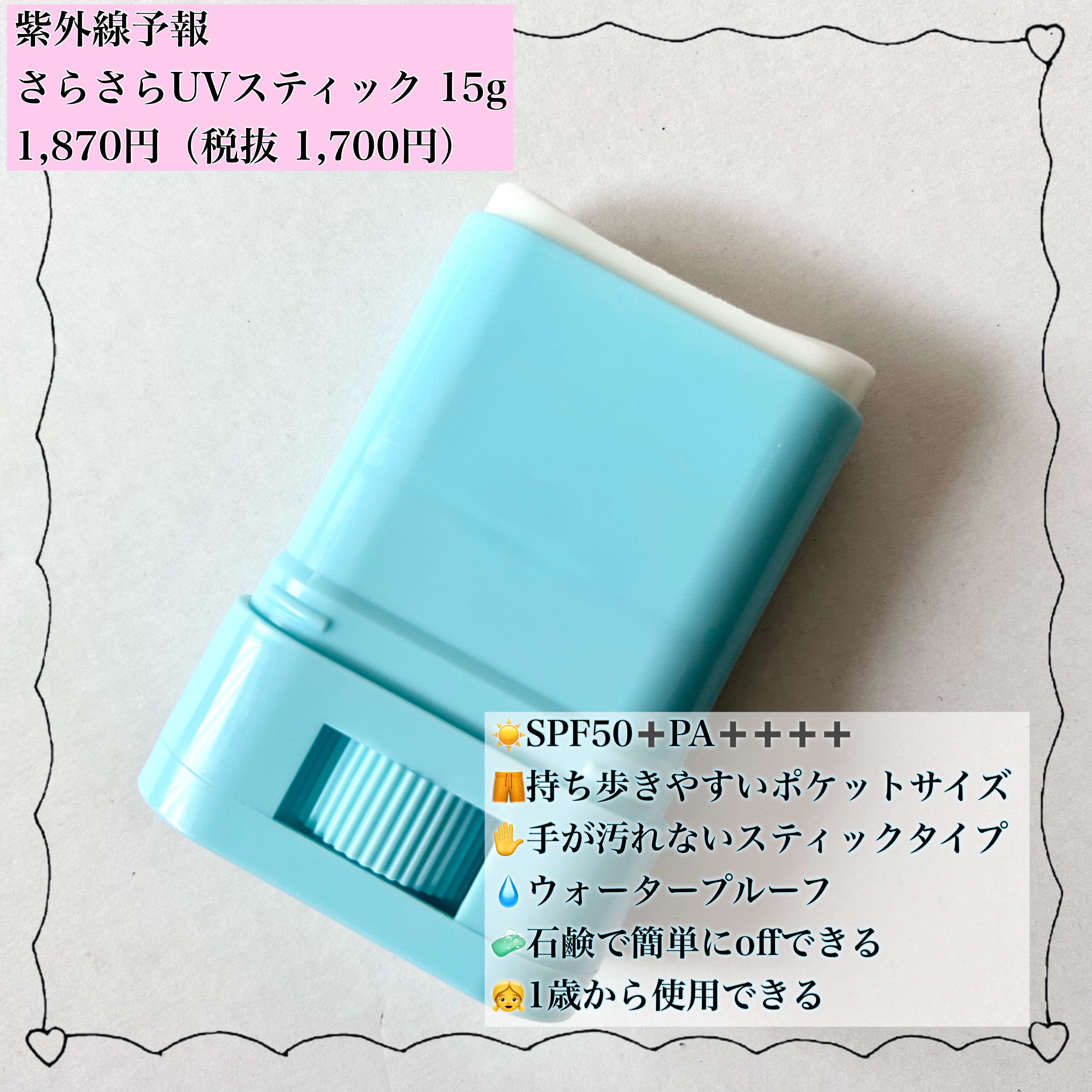 紫外線予報 さらさらUVスティックF/紫外線予報/日焼け止めスティックを使ったクチコミ（2枚目）