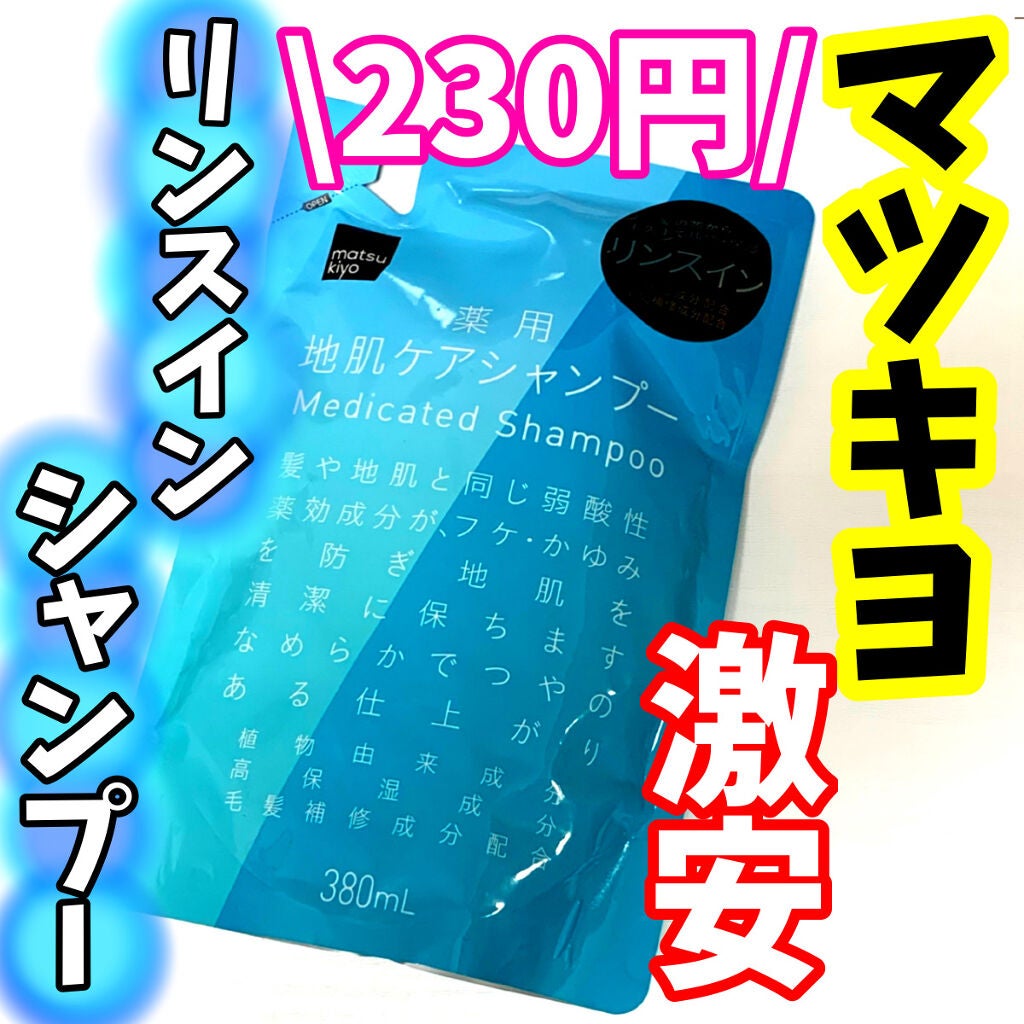 matsukiyo 薬用地肌ケアシャンプー リンスインタイプ詰替 matsukiyo