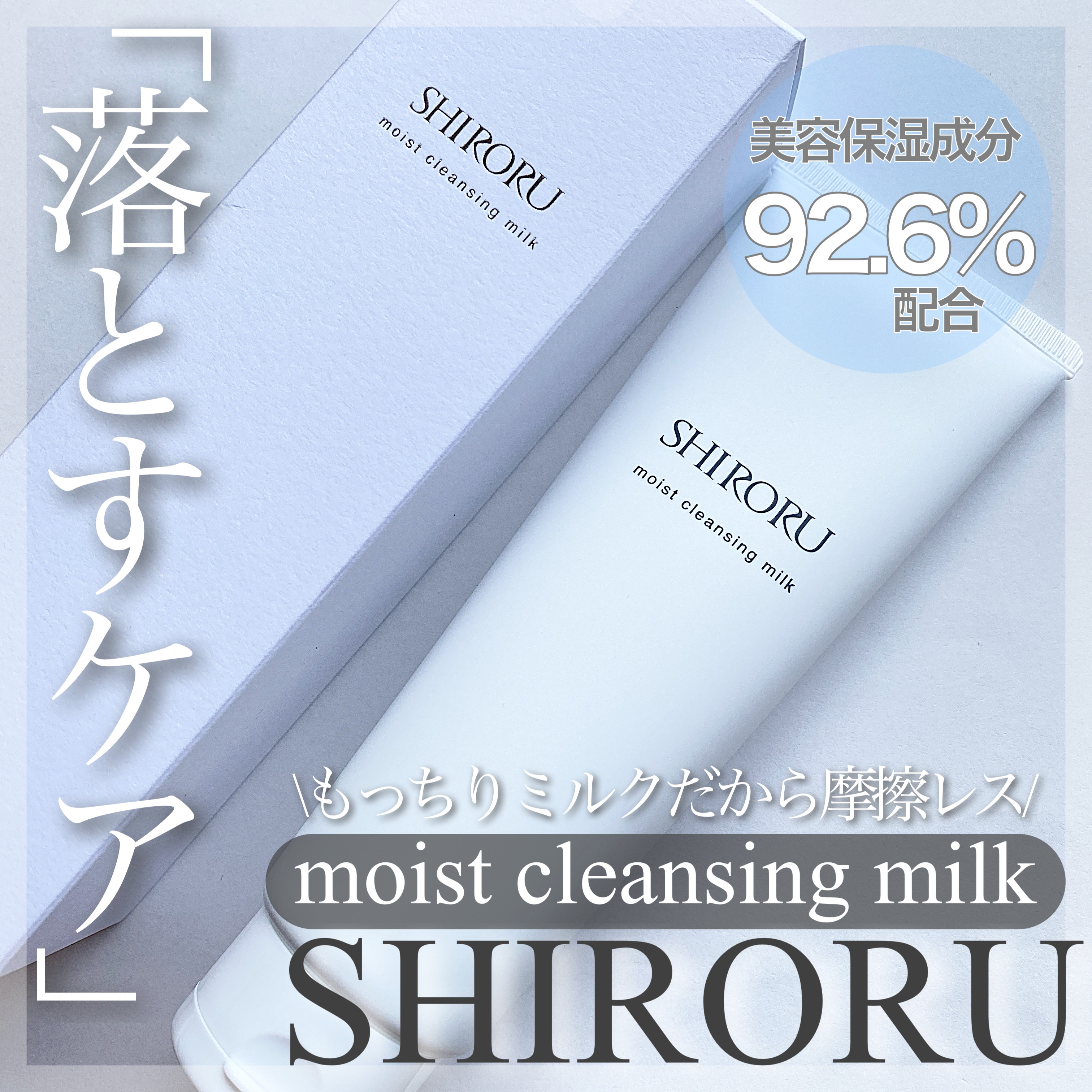 モイストクレンジングミルク/SHIRORU/ミルククレンジングを使ったクチコミ（1枚目）