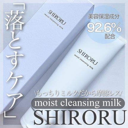 モイストクレンジングミルク/SHIRORU/ミルククレンジングを使ったクチコミ(1枚目)
