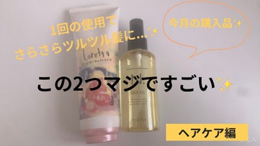 うるうるしたい日のトリートメント/ロレッタ/洗い流すヘアトリートメントを使ったクチコミ（1枚目）