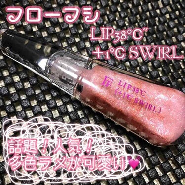 
❁フローフシ LIP38℃ 
    ＋1℃ SWIRL Nude003

✼••┈┈••✼••┈┈••✼••┈┈••✼••┈┈••✼


結局我慢できなくて買ってしまった
フローフシのリップグロス😂