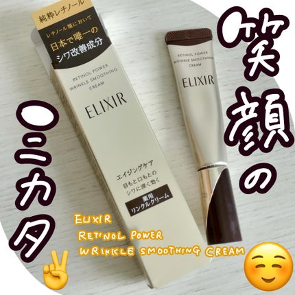 レチノパワー リンクルクリーム /エリクシール/アイケア・アイクリームを使ったクチコミ(1枚目)