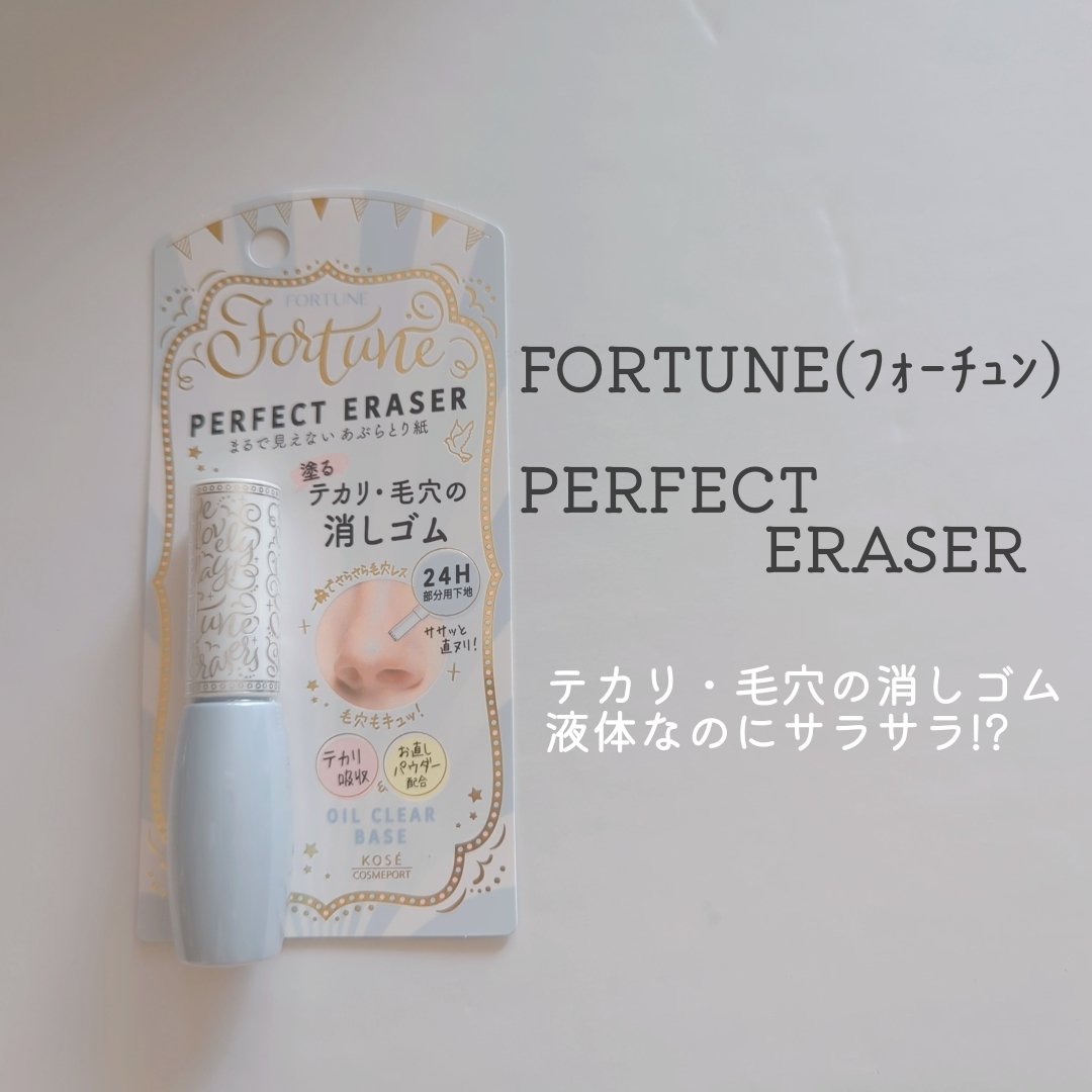 パーフェクト イレーサー/フォーチュン/化粧下地を使ったクチコミ（1枚目）