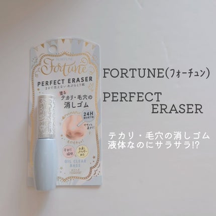 パーフェクト イレーサー/フォーチュン/化粧下地を使ったクチコミ(1枚目)